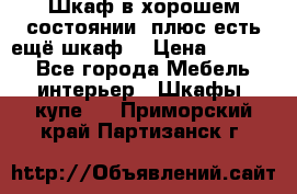 Шкаф в хорошем состоянии, плюс есть ещё шкаф! › Цена ­ 1 250 - Все города Мебель, интерьер » Шкафы, купе   . Приморский край,Партизанск г.